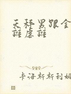 天秤男跟金牛女谁虐谁