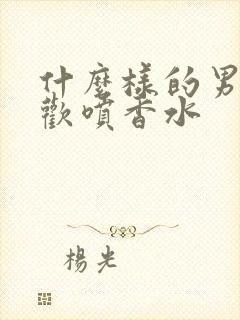 什么样的男人喜欢喷香水