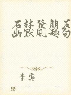 石林发朋友圈的幽默风趣句子