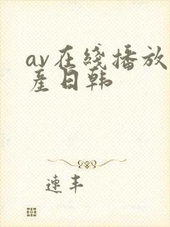 av在线播放国产日韩