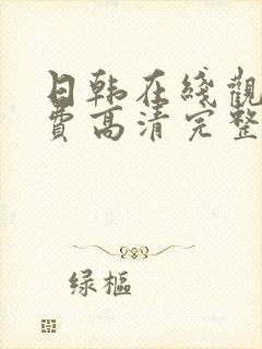 日韩在线观看免费高清完整av