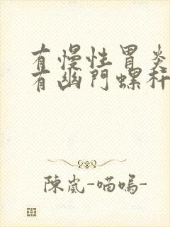 有慢性胃炎就会有幽门螺杆菌吗