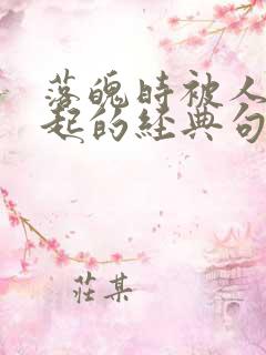 落魄时被人看不起的经典句子