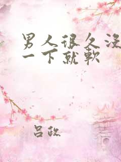 男人很久没做硬一下就软