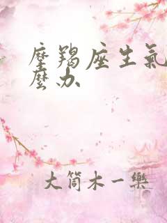 摩羯座生气了怎么办