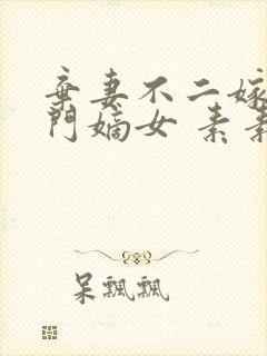 弃妻不二嫁:侯门嫡女 素素雪