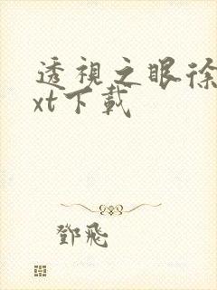 透视之眼徐青txt下载