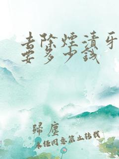 去除烟渍牙一般要多少钱