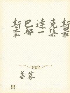 斯巴达克斯第三季哪一集最大度