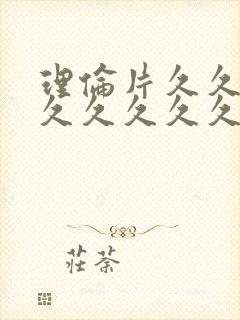 理伦片久久久久久久久久久久久久久