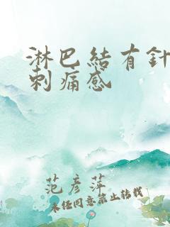 淋巴结有针扎的刺痛感