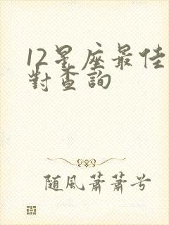 12星座最佳配对查询