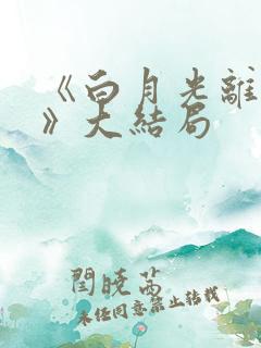 《白月光离婚后》大结局