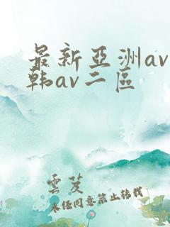 最新亚洲av日韩av二区