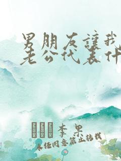 男朋友让我叫他老公代表什么