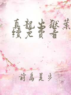 真龙出狱叶楚后续免费看