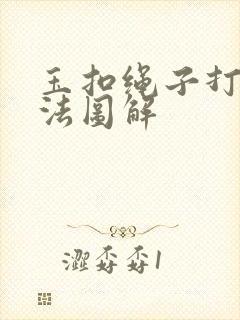 玉扣绳子打结方法图解