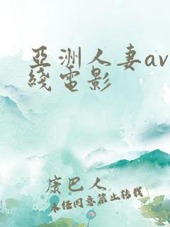 亚洲人妻av在线电影