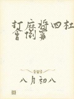 打麻将四杠胡牌会倒霉