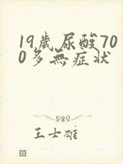 19岁尿酸700多无症状