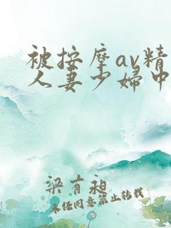 被按摩av精油人妻少妇中文字幕