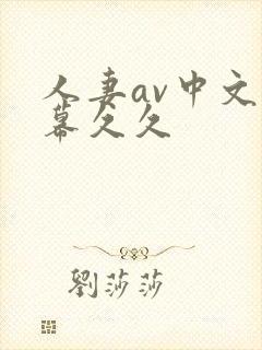 人妻av中文字幕久久