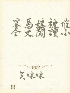 赛马娘被催眠后全文阅读小说