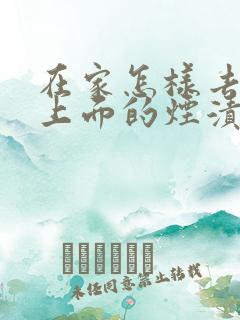 在家怎样去除牙上面的烟渍