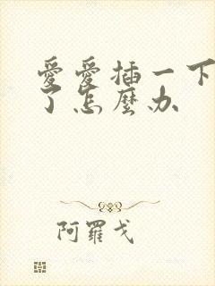 爱爱插一下就射了怎么办