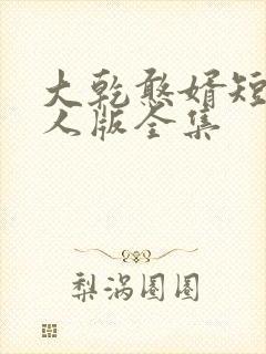 大乾憨婿短剧真人版全集