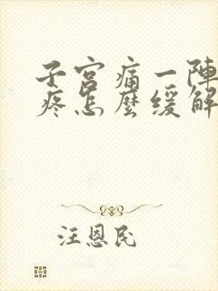 子宫痛一阵一阵疼怎么缓解