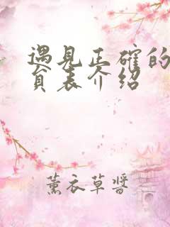 遇见正确的你演员表介绍