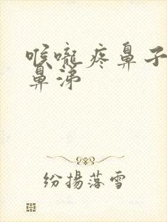 喉咙疼鼻子流黄鼻涕