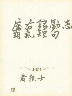 座右铭励志简短霸气短句