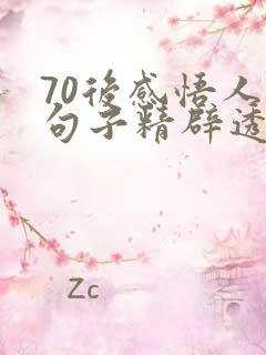 70后感悟人生句子精辟透彻