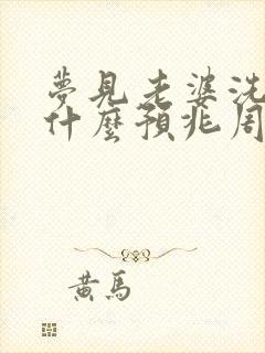 梦见老婆洗澡是什么预兆周公解梦