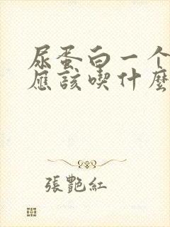 尿蛋白一个加号应该吃什么药