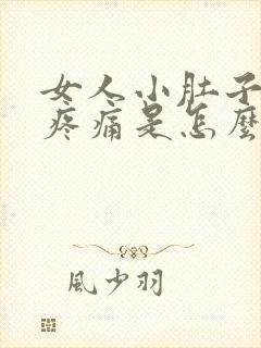 女人小肚子坠胀疼痛是怎么回事