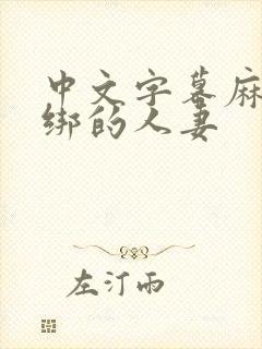 中文字幕麻绳捆绑的人妻