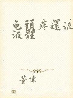 龟头疼还流白色液体