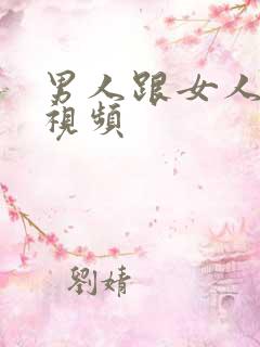 男人跟女人爱爱视频