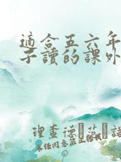 适合五六年级孩子读的课外书