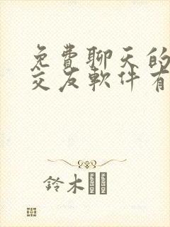 免费聊天的同城交友软件有哪些