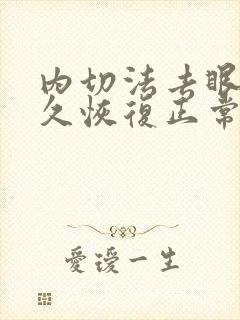 内切法去眼袋多久恢复正常