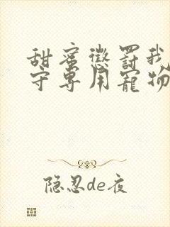 甜蜜惩罚我是看守专用宠物第02集