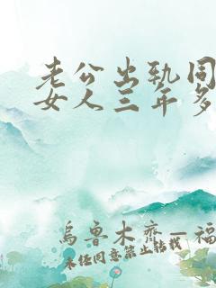 老公出轨同一个女人三年多说明了什么