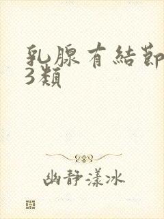 乳腺有结节增生3类