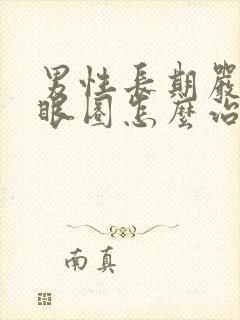 男性长期严重黑眼圈怎么治