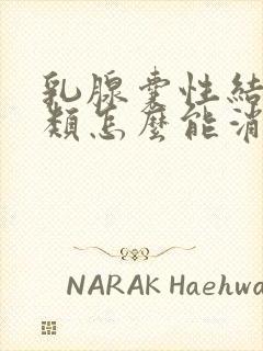 乳腺囊性结节3类怎么能消除