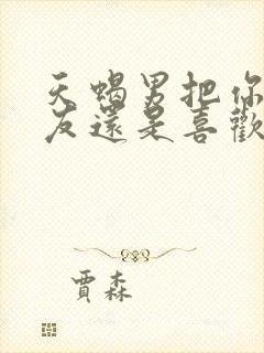 天蝎男把你当朋友还是喜欢你的区别